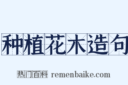 种植花木造句是什么意思的图片